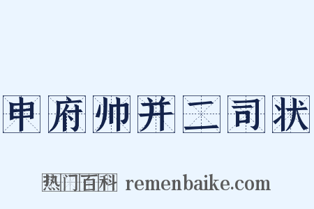 申府帅并二司状是什么意思的图片